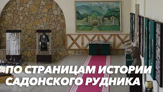 По страницам истории Садонского рудника