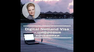 Digital Nomad Visa -  цифровые кочевники