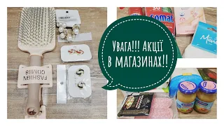 Мої покупки по акціях в магазинах Аврора, АТБ, Watsons