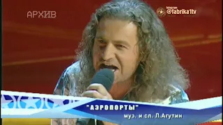 Леонид Агутин и Влад Соколовский - "Аэропорты"