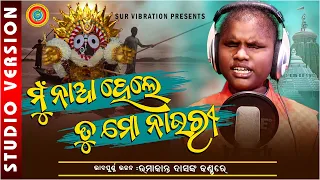 Mu Naa Hele Tu Mo Nauri || || Umakanta Das || New odia Bhajan || Shaswat Tripathy