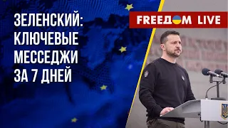 Неделя Зеленского. Главные решения. Канал FREEДОМ