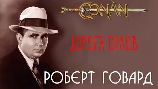 Роберт Говард | Дорога орлов | аудиокнига | Конан