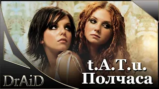 t.A.T.u. - Полчаса (Remix by DrAiD)