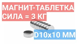 Магнит диск силой 3 кг из неодимового сплава размера 10 на 10 мм