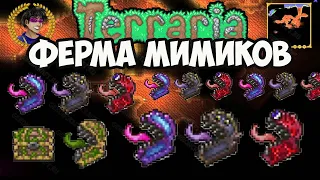 Террария Ферма Мимиков (2024) | Террария Мимики | Террария 1.4.4.x
