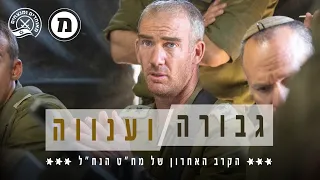 גבורה וענווה: הקרב האחרון של מח"ט הנח"ל | חרבות ברזל ברגע של חכמה