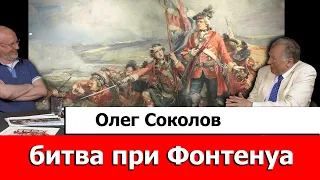 Олег Соколов о битве при Фонтенуа