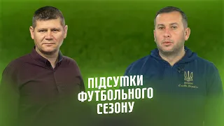 КОПАНИЙ М'ЯЧ | Підсумки сезону з Тарасом Юриком