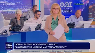 Φως στο Τούνελ 11/11/22 (full εκπομπή) - Απειλές κατά της Αγγελικής Νικολούλη