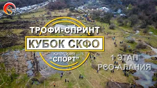 Первый этап Кубка СКФО по ТРОФИ-СПРИНТУ. 10 - 11 апреля 2021