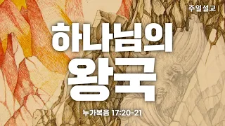 [2022-09-04] 하나님의 왕국 | 설교자: 이이레 | 주일설교