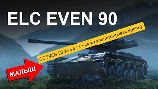 НУБ на ELC EVEN 90 заехал в тыл и отпенетрировал врага)) -WoT - world_of_tanks