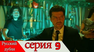 двадцать минут - 9 серия (Русский дубля) | 20 Dakika