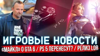 🔴 ИГРОВЫЕ НОВОСТИ | АКТЁРЫ о GTA 6, ПЕРЕНОС PLAYSTATION 5, РЕЛИЗ LEGENDS OF RUNETERRA #GGNEWS