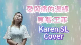 愛與痛的邊緣 #原唱:王菲 #Karen SL Cover