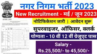 नगर निगम भर्ती 2023 | nagar nigam bharti 2023, new vacancy 2023, sarkari naukari, govtjob portals