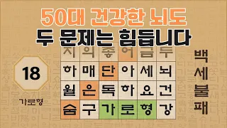 50대도 한 문제는 놓칩니다 - 18편 [숨은단어찾기 | 낱말퀴즈 | 뇌건강 뇌훈련 퀴즈 | 가로세로퀴즈 | 치매예방 | Korean Hidden Word Quiz ]