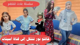 مسلسل عيلة فنية - خالتو نور تنتقل لقناة أسينات - عادت لتنتقم - حلقة 4 | Ayle faniye Family