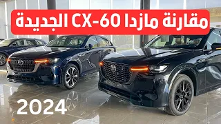 مازدا CX-60 الجديدة 2024 مقارنة الفئتين المتوفرة عليها