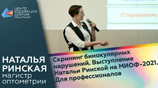 Скрининг бинокулярных нарушений. Выступление Натальи Ринской на МИОФ-2021. Для профессионалов