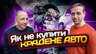 Як купити крадене авто.