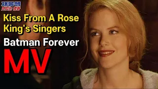 King's Singers [Kiss From A Rose] 킹스 싱어스 영화 Batman Forever 배트맨 3 포에버 OST 발 킬머 니콜 키드먼 가사 한글자막