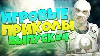 😜ИГРОВЫЕ ПРИКОЛЫ №4 THE BEST GAME COUB/Приколы из игр
