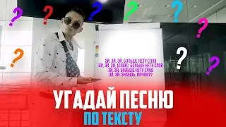 УГАДАЙ ПЕСНЮ ПО ТЕКСТУ ЗА 10 СЕКУНД | ЛУЧШИЕ ПЕСНИ 2019