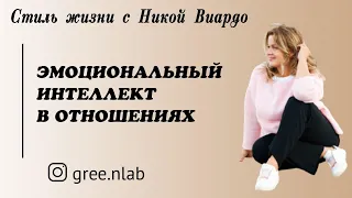 Эмоциональный интеллект в отношениях