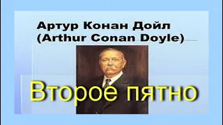 Артур Конан Дойл. Второе пятно. Аудиокнига. Детектив.