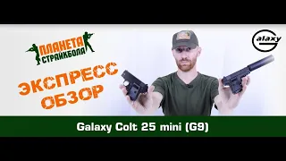 Обзор Colt 25 mini от Galaxy