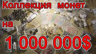 Коллекция на 1 000 000$ ??? Моя коллекция монет!