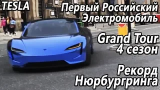 Побит рекорд Нюрбургринга, Маруся оживёт, Grand Tour 4 сезон Первые подробности! Tesla 750к пробега