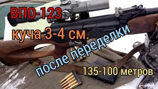 карабин Вепрь-123 . 135-100 метров  куча 4 см.