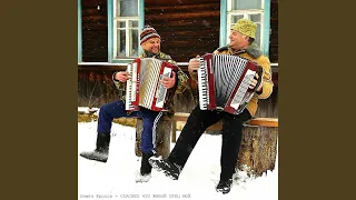 Спасибо что живой отец мой