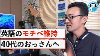 【英語のモチベ維持法】日本の40代オッサンの夢を叶える英語