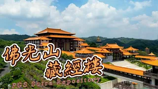 高雄佛光山~藏經樓 | 跟著老巢的視界去旅行