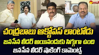 Janasena Leader Battina Ramu Sensational Comments On Chandrababu | Pawan Kalyan @SakshiTVLIVE