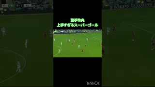 【旗手怜央/セルティック】上手すぎるスーパーゴール！　#旗手怜央 #サッカー