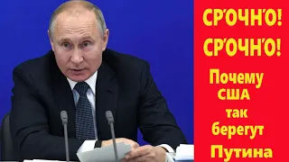 Почему США так берегут Путина