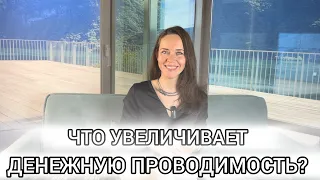 ЧТО УВЕЛИЧИВАЕТ ДЕНЕЖНУЮ ПРОВОДИМОСТЬ