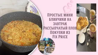 Как приготовить ВКУСНЫЙ домашний ПЛОВ. Покупки из FIX PRICE. Нежные ОЛАДУШКИ на завтрак.