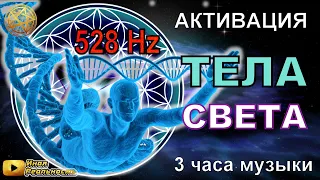 528 Hz 🎼 3 часа музыки 🎵 АКТИВАЦИЯ ПОТОКА ИНФОРМАЦИИ • ДНК • ТЕЛО СВЕТА 🔥 Медитация 5D Инна Флейман