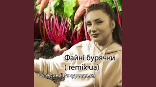 Файні бурячки (remix ua)