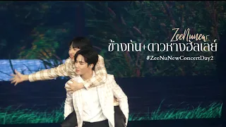 [Fancam] ข้างกัน+ดาวหางฮัลเลย์ - ZeeNunew #ZeeNuNewConcertDay1