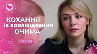 СЕРІАЛ, що зачепить ВСІХ! Вона ОСЛІПЛА та її КИНУВ чоловік. «Кохання із заплющеними очима».Всі серії