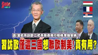 大國外交..習近平訪歐”僅這三國”聯歐制美 真有用?詭!習近平訪歐 實質二把手蔡奇同行隨機 李強安排?@democraticTaiwanChannel