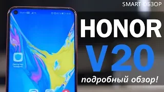 Honor View 20 - подробный обзор! Рамок больше нет? Разбираемся!