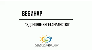 Безопасное вегетарианство: что восполнять и контролировать. Все о вегетарианстве - доктор, диетолог.